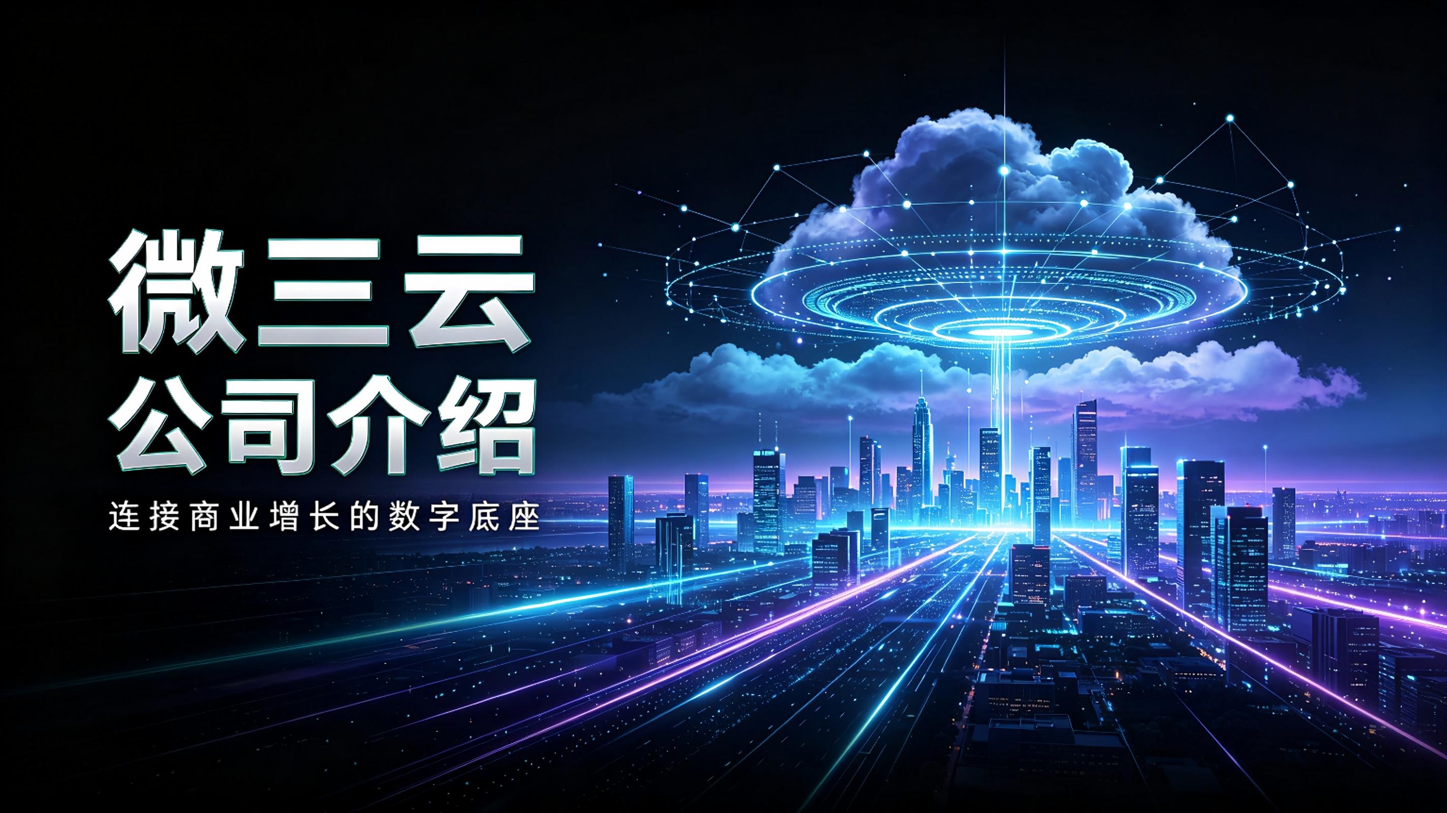 微三云介绍